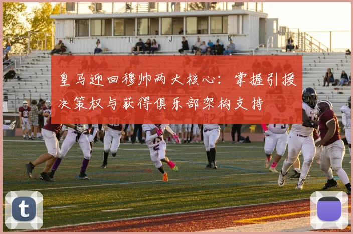 皇马迎回穆帅两大核心：掌握引援决策权与获得俱乐部架构支持
