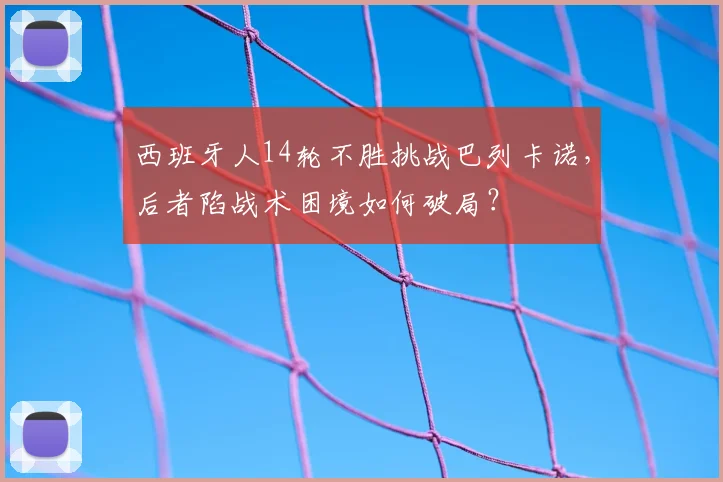 西班牙人14轮不胜挑战巴列卡诺,后者陷战术困境如何破局?