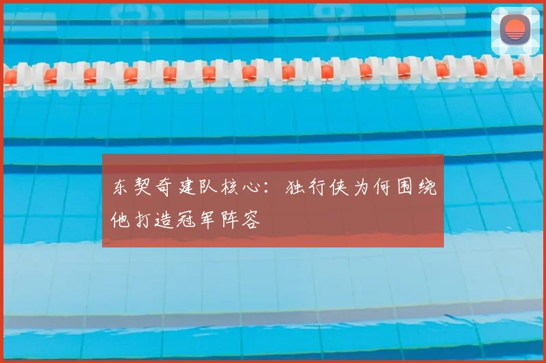 东契奇建队核心:独行侠为何围绕他打造冠军阵容