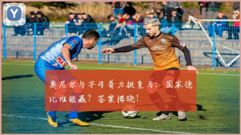 奥尼尔与字母哥力挺皇马：国家德比谁能赢？答案揭晓！