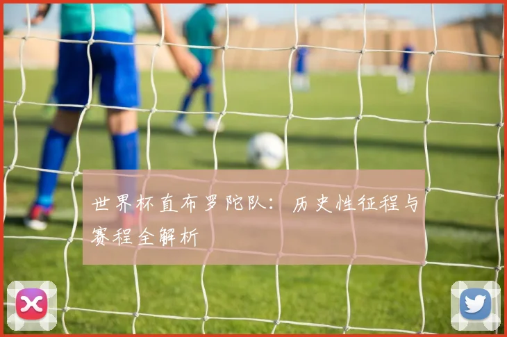 世界杯直布罗陀队：历史性征程与赛程全解析