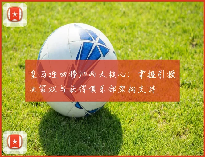 皇马迎回穆帅两大核心:掌握引援决策权与获得俱乐部架构支持