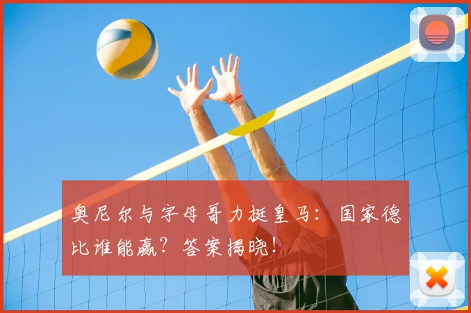 奥尼尔与字母哥力挺皇马：国家德比谁能赢？答案揭晓！