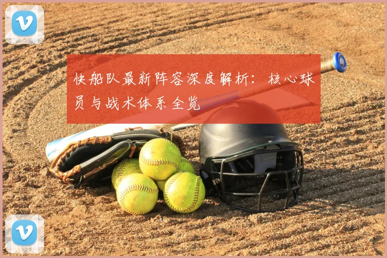 快船队最新阵容深度解析：核心球员与战术体系全览