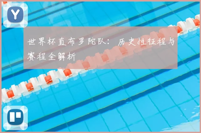 世界杯直布罗陀队:历史性征程与赛程全解析